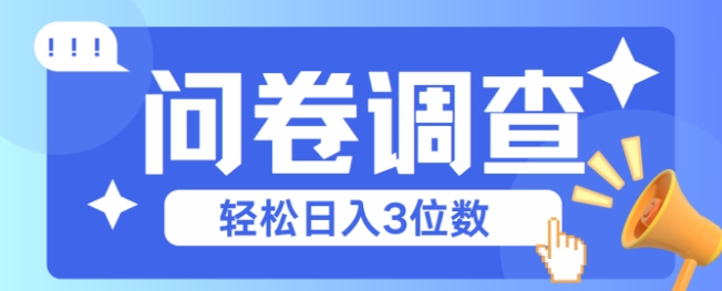 问卷调查2-6一个，每天简简单单挣3位数-鼎铸网