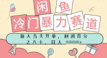 闲鱼冷门暴力赛道，新人当天开单，门槛低，日入多张-鼎铸网