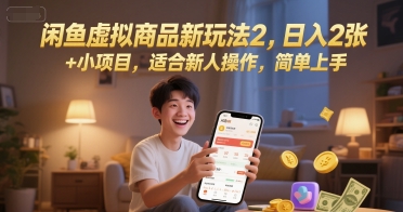 闲鱼虚拟商品新玩法2，日入2张 +小项目，适合新人操作，简单上手-鼎铸网