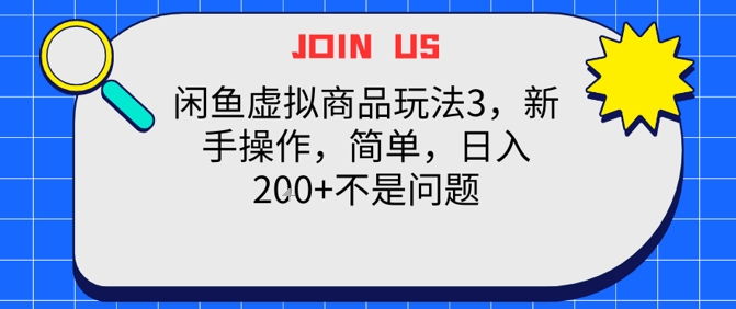 闲鱼虚拟商品玩法3，新手操作，简单，日入2张+不是问题-鼎铸网