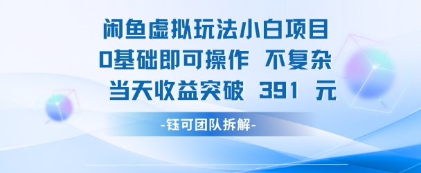闲鱼虚拟玩法【小白项目】0基础即可操作 当天收益突破3张+-鼎铸网