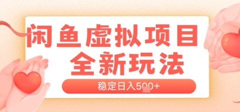 闲鱼虚拟项目全新玩法，稳定日入几张，新手出单容易，有手就行-鼎铸网