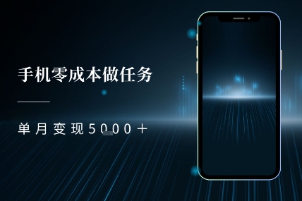 零成本做任务，任务简单，数量也比较多，单月变现5k+-鼎铸网