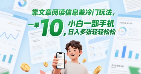 靠文章阅读信息差冷门玩法，一单10，小白一部手机，日入多张轻轻松松-鼎铸网