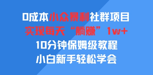 0成本小众暴利社群项目，实现每天“躺入”1k+，10分钟保姆级教程，小白新手轻松学会-鼎铸网