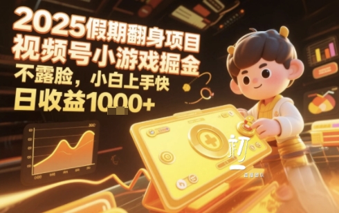 2025暑期项目，视频号小游戏掘金，不露脸，小白上手快，日收益多张-鼎铸网