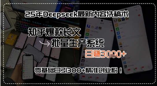 25年Deepseek最新内容洗稿术，知乎爆款长文批量生产系统，零基础日引300+精准创业粉!-鼎铸网