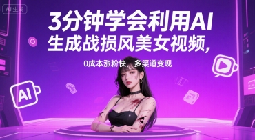 3分钟学会利用AI生成战损风美女视频， 0成本涨粉快，多渠道变现-鼎铸网
