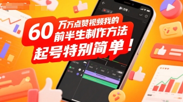 60W点赞视频我的前半生制作方法，起号特别简单-鼎铸网
