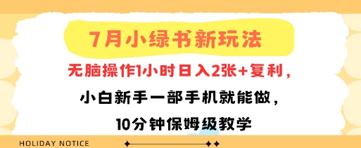 7月小绿书新玩法，无脑操作1小时日入2张+复利，小白新手一部手机就能做，10分钟保姆级教学-鼎铸网