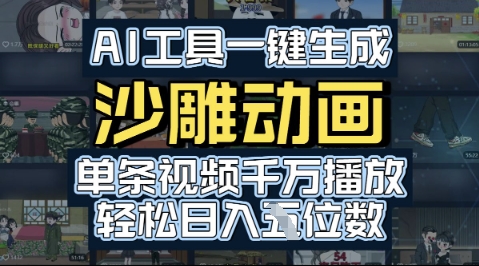 AI工具一键生成沙雕动画，单条视频千W播放，玩转短剧内容，轻松日入多张-鼎铸网