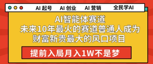 AI智能体赛道未来10年最火的赛道普通人成为财富新贵最大的风口项目提前入局月入1W-鼎铸网