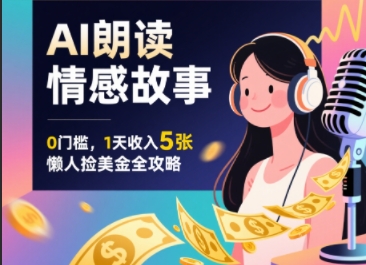 Ai朗读情感故事，0门槛，1天收入5张，每天10分钟，懒人捡美金全攻略-鼎铸网