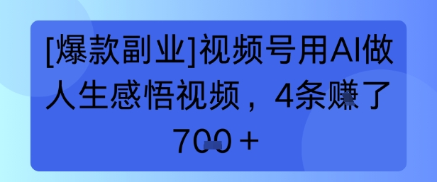 【爆款副业】视频号用 AI 做人生感悟视频，4 条挣了 7张+-鼎铸网