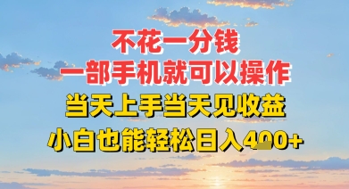 e4b88de88ab1e4b880e58886e992b1efbc8ce4b880e983a8e6898be69cbae5b0b1e58fafe4bba5e6938de4bd9cefbc8ce5bd93e5a4a9e4b88ae6898be5bd93e5a4a9_6871ad45a8e53.jpeg 不花一分钱,一部手机就可以操作,当天上手当天见收益,小白也能轻松日入4张+