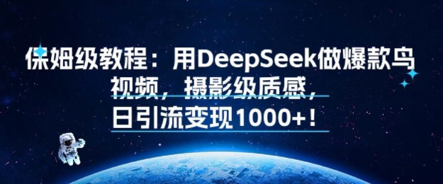 保姆级教程：用DeepSeek做爆款鸟视频，摄影级质感，日引流变现多张-鼎铸网