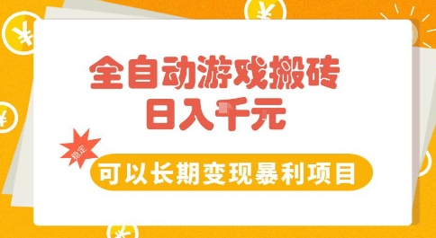 全自动游戏搬砖副业，日入10张，可以长期变现暴利项目【揭秘】-鼎铸网