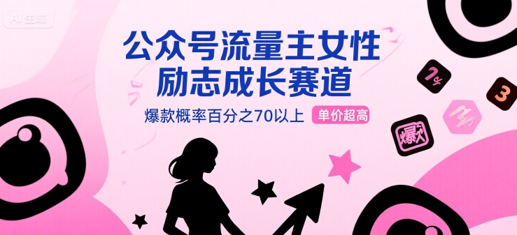 公众号流量主女性励志成长赛道，爆款概率百分之70以上，单价超高-鼎铸网
