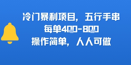 冷门暴利项目，五行手串，每单4张，操作简单，人人可做-鼎铸网