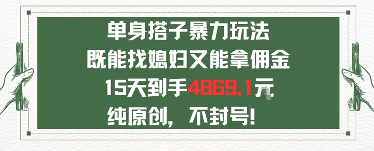 e58d95e8baabe794b7e5a5b3e689bee690ade5ad90efbc8ce697a2e883bde689bee5aab3e5a687e58f88e883bde68bbfe4bda3e98791e79a84e78ea9e6b395e4b880_686e83250a2e9.jpeg 单身男女找搭子,既能找媳妇又能拿佣金的玩法一个微信15天到手4869