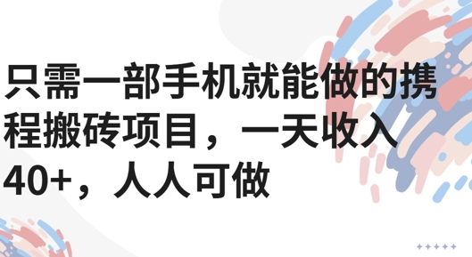 只需一部手机就能做的携程搬砖项目，一天收入40+，人人可做-鼎铸网