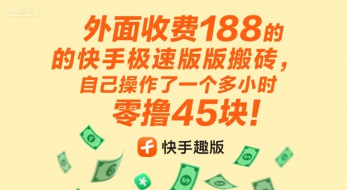外面收费188的快手极速版搬砖，自己操作了一个多小时零撸45块!-鼎铸网