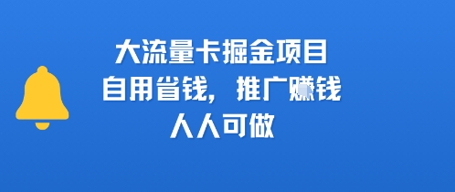 大流量卡掘金项目，自用省钱，推广挣钱，人人可做-鼎铸网