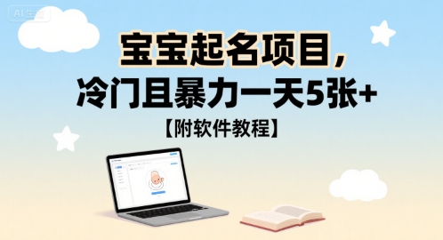 宝宝起名项目，冷门且暴力一天5张+【附软件教程】-鼎铸网