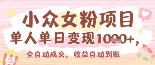 小众女粉项目，单人单日变现多张，全自动成交，无需维护，收益自动到账-鼎铸网