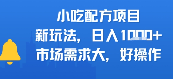 e5b08fe59083e9858de696b9e9a1b9e79baeefbc8ce696b0e78ea9e6b395efbc8ce697a5e585a5e5a49ae5bca0efbc8ce5b882e59cbae99c80e6b182e5a4a7efbc8c_6886dec240ff3.jpeg 小吃配方项目,新玩法,日入多张,市场需求大,好操作