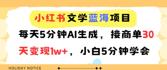小红书文学蓝海项目，每天5分钟AI生成，接商单30天变现1w+，小白5分钟学会-鼎铸网