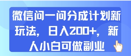 微信问一问分成计划新玩法，日入2张+，新人小白可做副业-鼎铸网