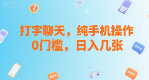 打字聊天，纯手机操作，0门槛，日入几张-鼎铸网