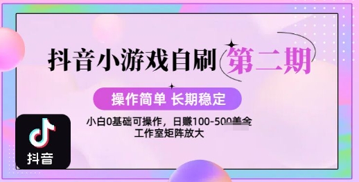抖音小游戏自刷项目，操作简单，长期稳定，日盈利几张，小白和工作室均可操作-鼎铸网