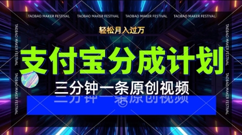 支付宝分成计划，利用明星八卦视频，挣分成计划收益，操作简单，新手也能轻松月入过W-鼎铸网