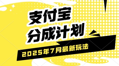 支付宝分成计划，最新玩法，利用人物传记视频，挣分成计划收益，操作简单，轻松月入过W-鼎铸网