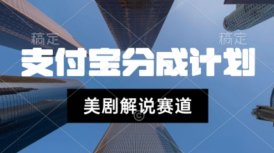 支付宝生活号最新玩法，美剧解说，利用软件自动混剪，一周起号，新手小白也能月入过W-鼎铸网