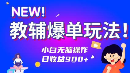 教辅爆单玩法！小白无脑操作，日收益9张-鼎铸网