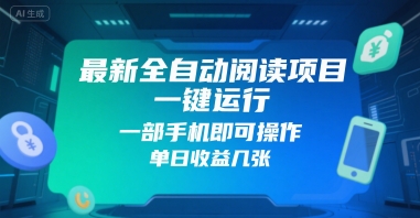 最新全自动阅读项目，一键运行，一部手机即可操作，单日收益几张-鼎铸网