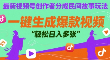 最新视频号创作者分成民间故事玩法，一键生成爆款视频，轻松日入多张-鼎铸网