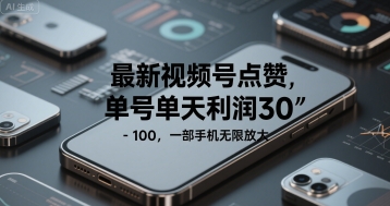 最新视频号点赞，单号单天利润30-1张， 一部手机无限放大-鼎铸网