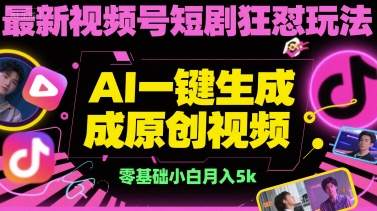 最新视频号短剧狂怼玩法，AI一键生成原创视频， 零基础小白月入5k-鼎铸网