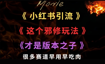 e69c80e8bf91e5b08fe7baa2e4b9a6e5bc95e6b581e8bf99e4b8aae982aae4bfaee78ea9e6b395e6898de698afe78988e69cace4b98be5ad90efbc8ce5be88e5a49a_686883767ada6.jpeg 最近小红书引流这个邪修玩法才是版本之子,很多赛道早用早吃肉