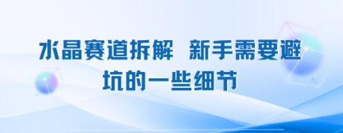 水晶赛道拆解，新手需要避坑的一些细节-鼎铸网