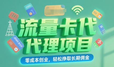 流量卡代理项目：零成本创业，轻松挣取长期佣金-鼎铸网
