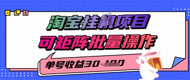 淘宝挂G项目，单号30，可矩阵批量操作-鼎铸网