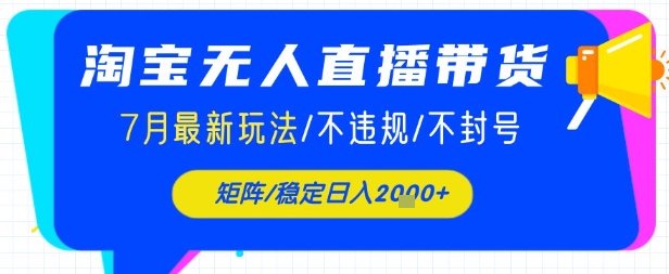 淘宝无人直播带货，7月最新玩法，稳定日入1k+不封号不违规-鼎铸网