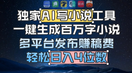 独家AI写小说工具，一键生成百万字小说，多平台发布挣稿费，轻松日入4位数-鼎铸网