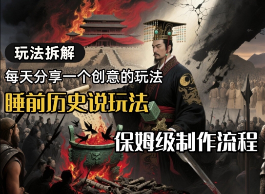 玩法拆解睡前历史说玩法，保姆级制作流程-鼎铸网