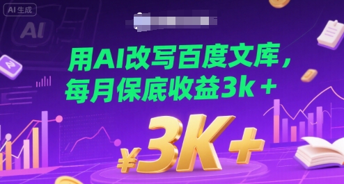 用AI改写百度文库，每月保底收益3k+-鼎铸网